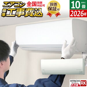 エアコン 10畳用 工事費込み 日立 2.8kW 寒冷地エアコン メガ暖 白くまくん RKシリーズ 2026年モデル RAS-RK2826S-W-SET スターホワイト RAS-RK2826S-W-ko1 10畳エアコン クーラー フィルター自動お掃除 ク