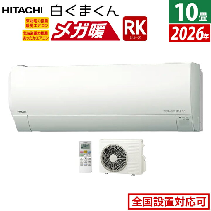楽天市場】エアコン 10畳用 日立 2.8kW 寒冷地エアコン メガ暖 白く 