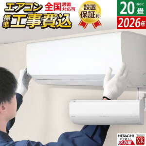 エアコン 20畳用 工事費込み 日立 6.3kW 200V 寒冷地エアコン メガ暖 白くまくん XKシリーズ 2026年モデル RAS-XK6326D-W-SET スターホワイト RAS-XK6326D-W-ko3 20畳エアコン クーラー フィルター自動お掃除