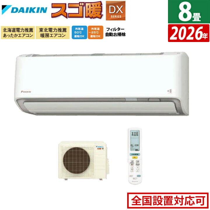 楽天市場】エアコン 8畳用 ダイキン 2.5kW 寒冷地仕様 スゴ暖 DX 