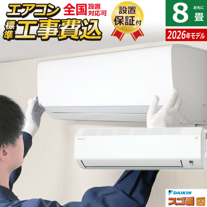 楽天市場】エアコン 8畳用 工事費込み ダイキン 2.5kW 寒冷地仕様 スゴ 