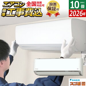 エアコン 10畳用 工事費込み ダイキン 2.8kW 200V 寒冷地仕様 スゴ暖 DXシリーズ 2026年モデル S286ATDP-W-SET ホワイト S286ATDP-W-ko1 10畳用エアコン 設置 クーラー フィルター自動お掃除【送料無料】【K