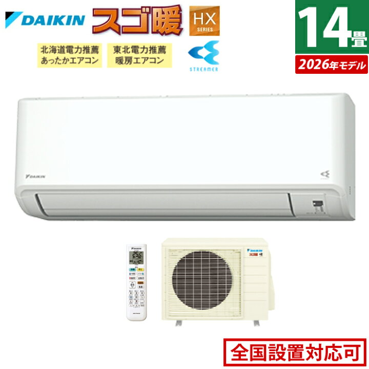 楽天市場】エアコン 14畳用 ダイキン 4.0kW 200V 寒冷地仕様 スゴ暖 HX 