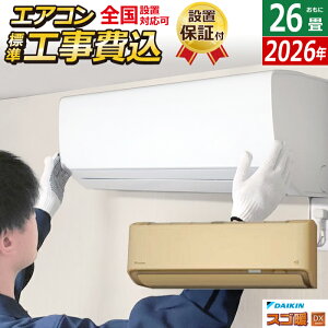 エアコン 26畳用 工事費込み ダイキン 8.0kW 200V 寒冷地仕様 スゴ暖 DXシリーズ 2026年モデル S806ATDP-C-SET ベージュ S806ATDP-C-ko4 26畳用エアコン 設置 クーラー フィルター自動お掃除【送料無料】【K