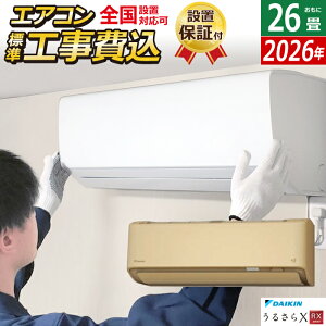 エアコン 26畳用 工事費込み ダイキン 8.0kW 200V RXシリーズ うるるとさらら うるさらX 2026年モデル S806ATRV-C-SET ベージュ 室外電源モデル S806ATRV-C-ko4 26畳用エアコン 設置 クーラー フィルター自