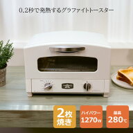 【即納】【最大2500円OFFクーポン配布中!5月29日10時まで】アラジン グラファイト トースター 2枚焼き オ…