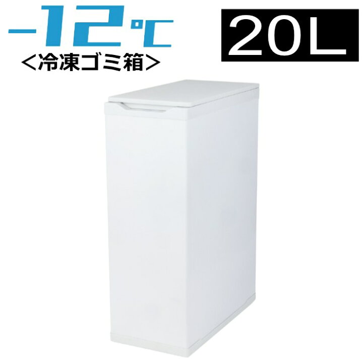 楽天市場】Coconir ココニル 冷凍ごみ箱 20L におわんポイ 上開き 