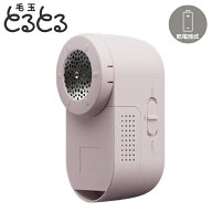 【即納】【最大2500円OFFクーポン配布中!5月29日10時まで】マクセルイズミ 毛玉取り器 乾電池式 毛玉とる…