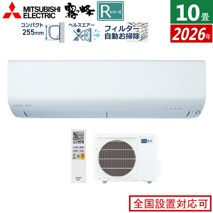 楽天市場】エアコン 10畳用 三菱電機 2.8kW 霧ヶ峰 Rシリーズ 2026年 