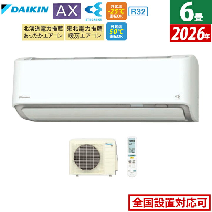 楽天市場】エアコン 6畳用 ダイキン 2.2kW AXシリーズ 2026年モデル 