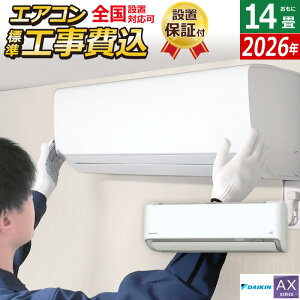 エアコン 14畳用 工事費込み ダイキン 4.0kW 200V AXシリーズ 2026年モデル S406ATAV-W-SET ホワイト S406ATAV-W-ko2 室外電源モデル 14畳用 工事費込みエアコン ダイキンエアコン フィルター自動お掃除 節