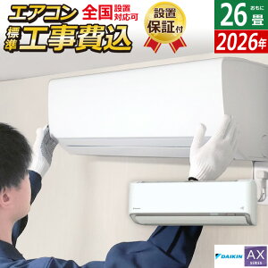エアコン 26畳用 工事費込み ダイキン 8.0kW 200V AXシリーズ 2026年モデル S806ATAV-W-SET ホワイト S806ATAV-W-ko4 室外電源モデル 26畳用 工事費込みエアコン ダイキンエアコン フィルター自動お掃除 節