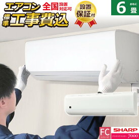 エアコン 6畳用 工事費込み シャープ 2.2kW FCシリーズ 2025年モデル AC-22TFC-W-SET ホワイト系 AC-22TFC-W-ko1 6畳用エアコン 設置 プラズマクラスター7000 クーラー【送料無料】【KK9N0D18P】