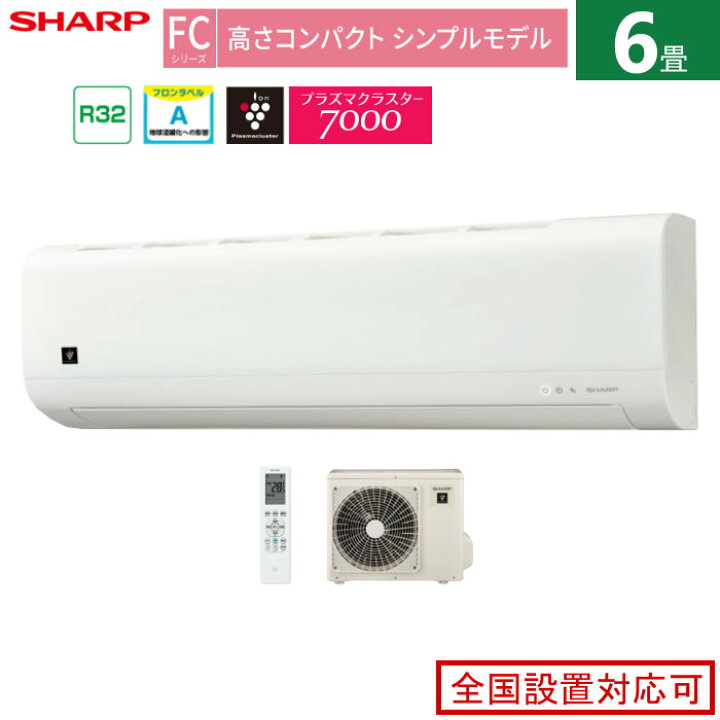 楽天市場】エアコン 6畳用 シャープ 2.2kW FCシリーズ 2025年モデル AC 