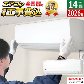 エアコン 14畳用 工事費込み シャープ 4.0kW 200V DGシリーズ 2026年モデル AY-U40DG2-W-SET ホワイト系AY-U40DG2-W-ko2 14畳用エアコン 設置 プラズマクラスター7000 クーラー【送料無料】【KK9N0D18P】