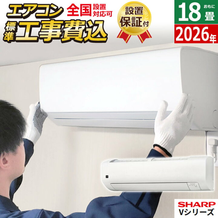 楽天市場】エアコン 18畳用 工事費込み シャープ 5.6kW 200V Vシリーズ 