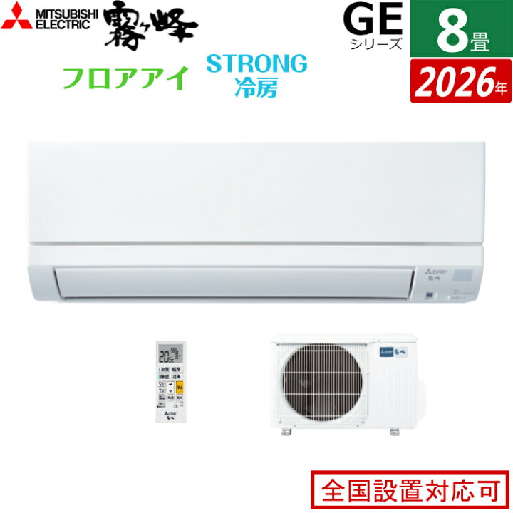 楽天市場】エアコン 8畳用 三菱電機 2.5kW 霧ヶ峰 GEシリーズ 2026年 
