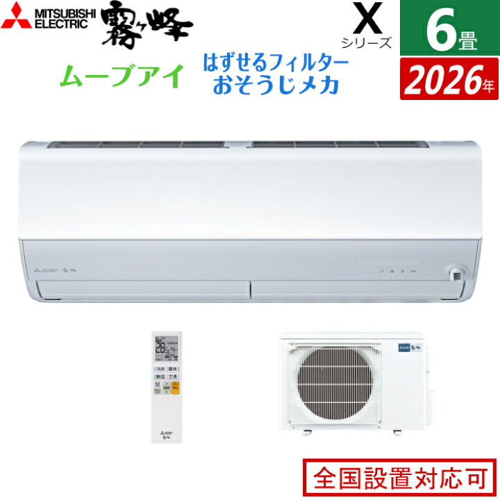 楽天市場】エアコン 6畳用 三菱電機 2.2kW 霧ヶ峰 Xシリーズ 2026年 