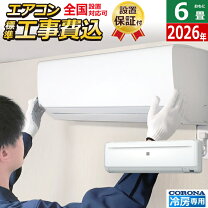楽天市場】エアコン 6畳 工事費込み（メーカーコロナ）の通販