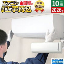 楽天市場】エアコン 工事費込（メーカーコロナ・冷房能力2.6 ～ 2.8kW 