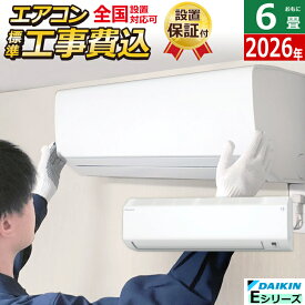 エアコン 6畳用 工事費込み ダイキン 2.2kW Eシリーズ 2026年モデル S226ATES-W-SET ホワイト S226ATES-W-ko1 6畳エアコン ダイキンエアコン ストリーマ空気清浄 クーラー 冷房 暖房【送料無料】【KK9N0D18P】
