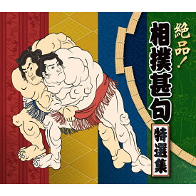 【最大1000円OFFクーポン！3月11日1:59まで】絶品！相撲甚句特選集 全103曲 CD4枚組 BOX 全曲ステレオ TFC-3021 テイチクエンタテイメント【送料無料】【KK9N0D18P】