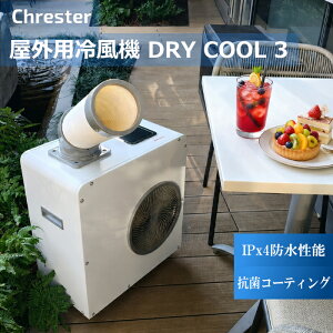 �R���t�H�[ �N���X�^�[ ���O�p�╗�@�h���C�N�[��3 COOL-AJ-061WN �� Chrester DRY COOL3 �h�� IPx4 �R�� �L�b�`�� ���O�X�^�b�t ���݂̗�[�p ���O�G�A�R�� ���O�N�[���[ �X�|�b�g�G�A�R�� �X�|�b�g�N