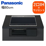 パナソニック IHクッキングヒーター ビルトインタイプ 幅60cm Nシリーズ 2口IH+ラジエントヒーター 両面…