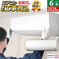 エアコン 6畳用 工事費込み 日立 2.2kW 白くまくん AJシリーズ 2026年モデル RAS-AJ2226S-W-SET スターホ…