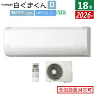 エアコン 18畳用 日立 5.6kW 200V 白くまくん Dシリーズ 2026年モデル RAS-DR5626D-W-SET スターホワイト…
