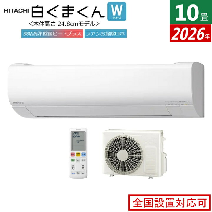 楽天市場】エアコン 10畳用 日立 2.8kW 白くまくん Wシリーズ 2026年 