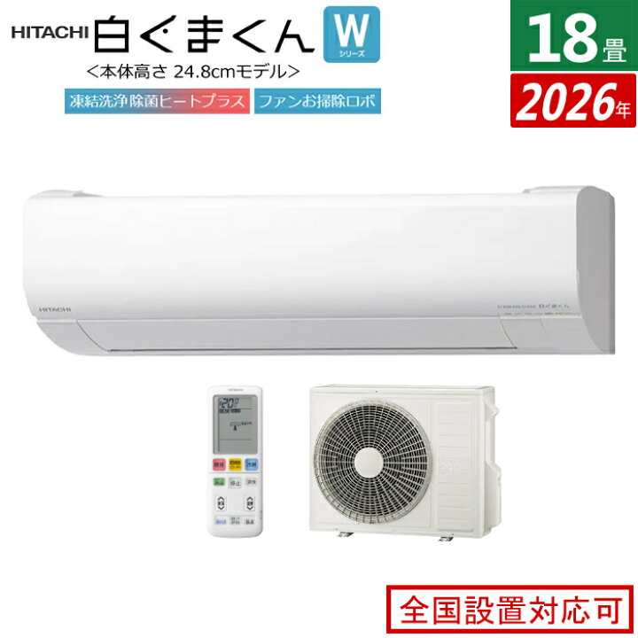 楽天市場】エアコン 18畳用 日立 5.6kW 200V 白くまくん Wシリーズ 