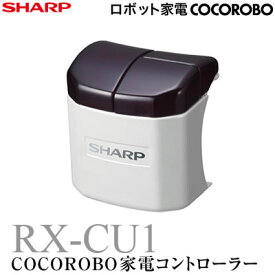 シャープ COCOROBO 家電コントローラー RX-V100専用 USB拡張オプション RX-CU1 【送料無料】【KK9N0D18P】