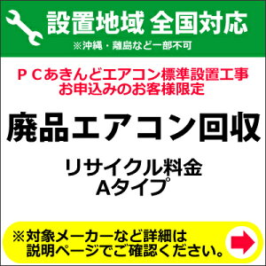 【キャッシュレス5%還元店】廃品エアコン回収(リサイクル料金 Aタイプ)料金(※沖縄・離島など除く)【送料無料】【KK9N0D18P】