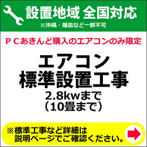 エアコン標準設置工事 2.8kwまで (10畳まで)【KK9N0D18P】