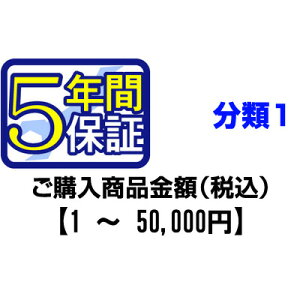 PCあきんどご購入者様対象 延長保証のお申込み(分類1)1〜50000円【送料無料】【KK9N0D18P】