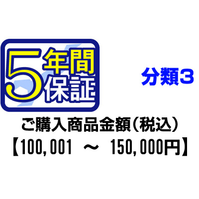 ＰＣあきんどご購入者様対象　延長保証のお申込み(分類3)100001〜150000円