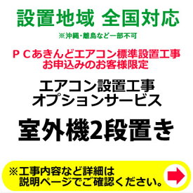 楽天市場 エアコン 室外機 2段置きの通販