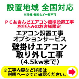 壁掛けエアコン取り外し工事(4.5kwまで)【送料無料】【KK9N0D18P】