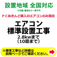 【最大1000円OFFクーポン！6月11日1:59まで】エアコン標準設置工事 2.8kwまで （10畳まで）【KK9N0D18P】