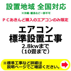 エアコン標準設置工事 2.8kwまで （10畳まで）【KK9N0D18P】