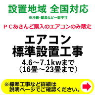 エアコン標準設置工事 4.6〜7.1kwまで （16畳〜23畳まで）【KK9N0D18P】