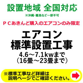 エアコン標準設置工事 4.6〜7.1kwまで （16畳〜23畳まで）【KK9N0D18P】