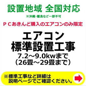 エアコン標準設置工事 7.2～9.0kwまで（26畳～29畳まで）【KK9N0D18P】