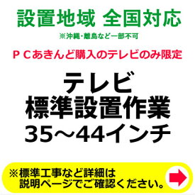 35～44インチのテレビの全国一律設置作業料金【送料無料】【KK9N0D18P】