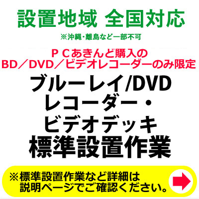 大幅にプライスダウン BD 現品 DVDレコーダー及びビデオデッキ設置作業 DVDレコーダー及びビデオデッキの全国一律設置作業料金 送料無料 KK9N0D18P