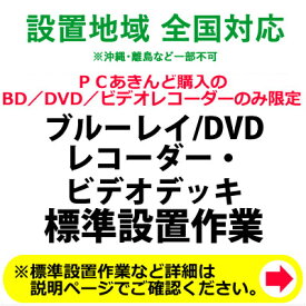 BD／DVDレコーダー及びビデオデッキの全国一律設置作業料金【送料無料】【KK9N0D18P】