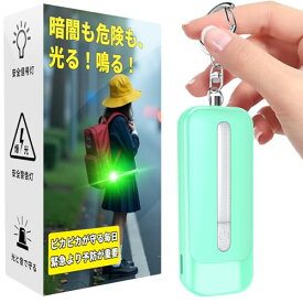 LEDライト付き 防犯アラーム USB充電式 大音量130dB 防水 防犯 ブザー 小学生 女の子 男の子 女性 大人 子供 ランドセルにつける（ミントグリーン）