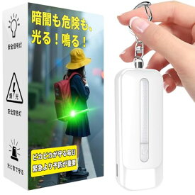 LEDライト付き 防犯アラーム USB充電式 大音量130dB 防水 防犯 ブザー 防犯ベル 小学生 女の子 男の子 女性 大人 子供 ランドセルにつける（ホワイト）