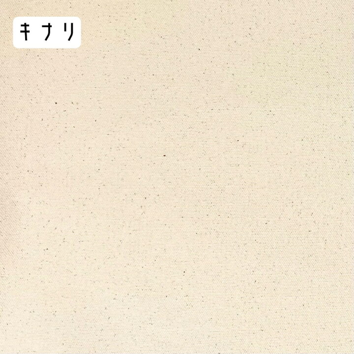 楽天市場】生地巾110cm キャンバス生地 8号 帆布 生地 綿 コットン100  